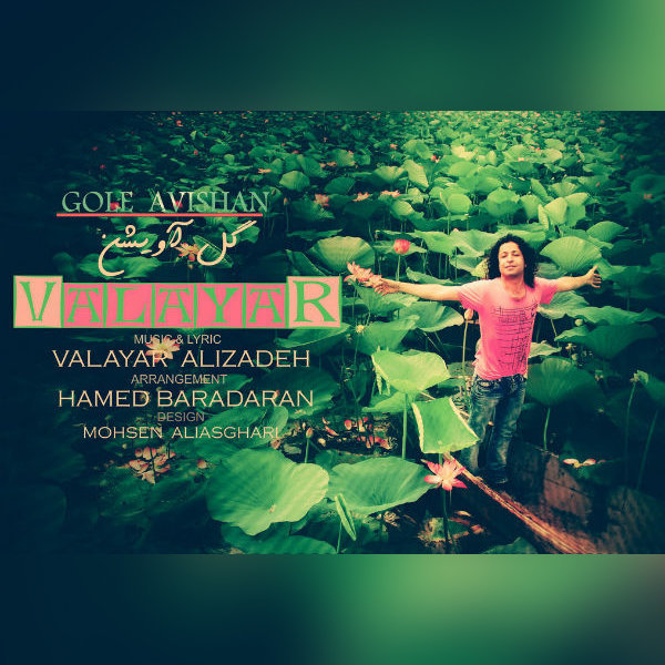 دانلود آهنگ گل آویشن